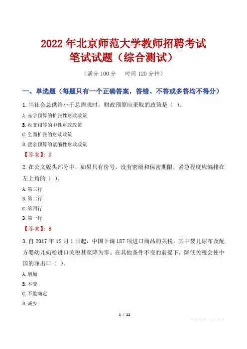 2022年北京师范大学教师招聘考试笔试试题及答案