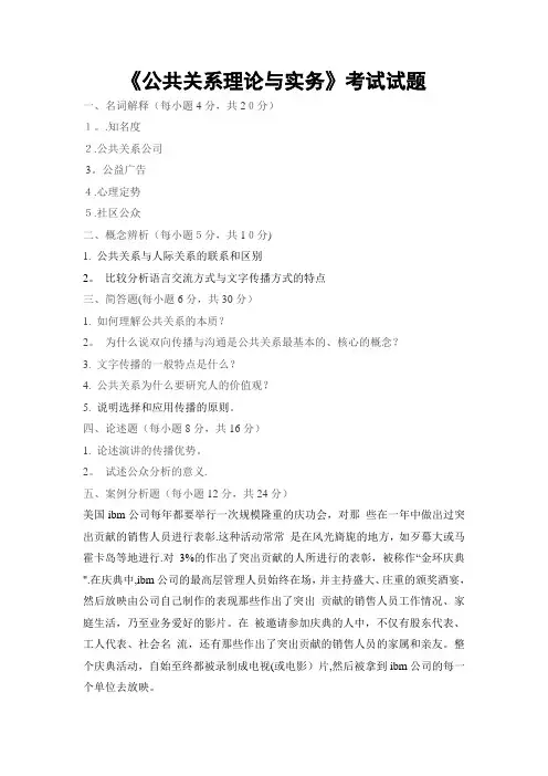 《公共关系理论与实务》试题及答案