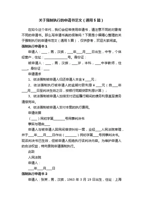 关于强制执行的申请书范文（通用5篇）