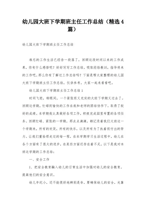 幼儿园大班下学期班主任工作总结(精选4篇)