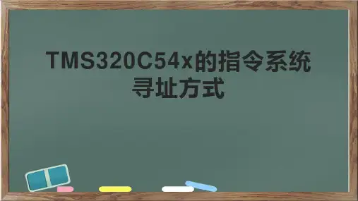 TMS320C54x的指令系统寻址方式