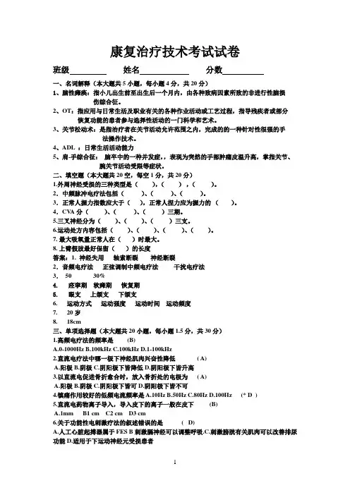 康复治疗学考试试卷及答案