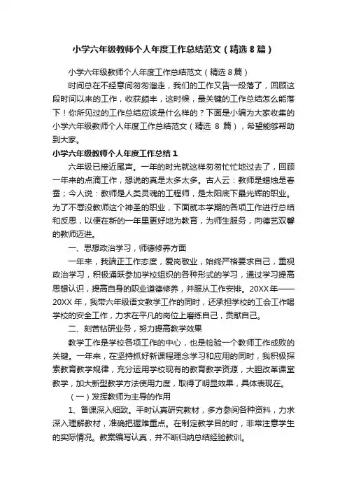 小学六年级教师个人年度工作总结范文（精选8篇）