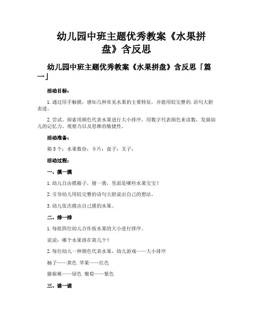 幼儿园中班主题优秀教案《水果拼盘》含反思