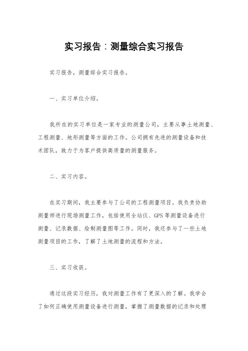 实习报告：测量综合实习报告 