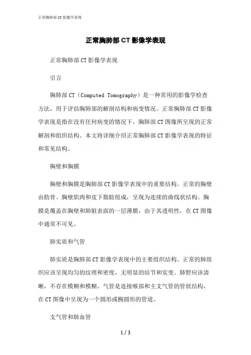 2023修正版正常胸肺部CT影像学表现