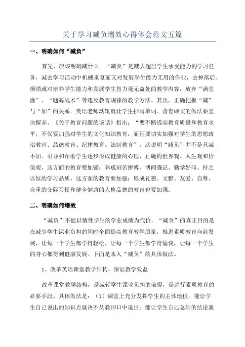 关于学习减负增效心得体会范文五篇