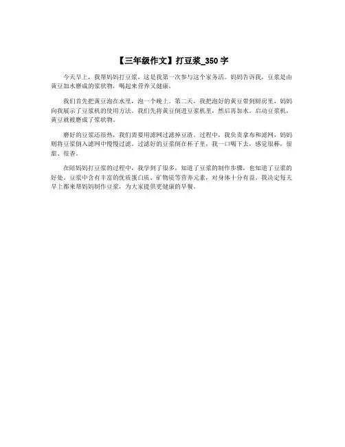 【三年级作文】打豆浆_350字