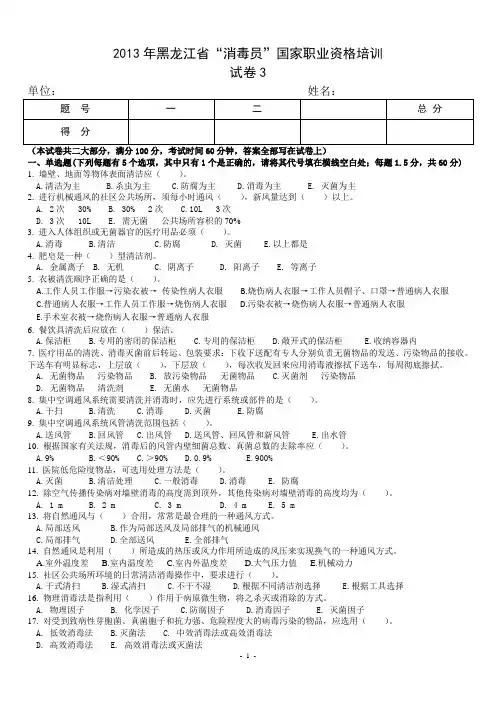 黑龙江省消毒员初级培训试题3