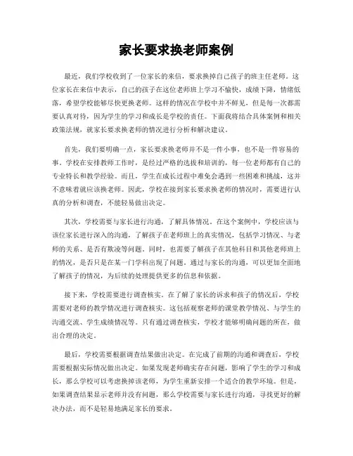 家长要求换老师案例