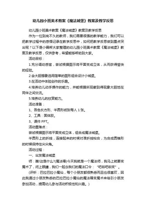 幼儿园小班美术教案《魔法城堡》教案及教学反思