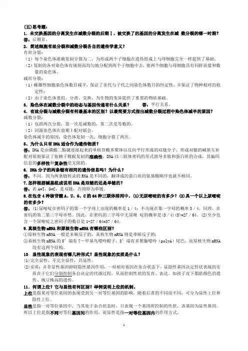 遗传大题