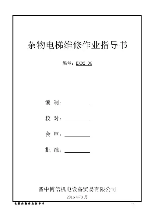 杂物电梯维修作业指导书