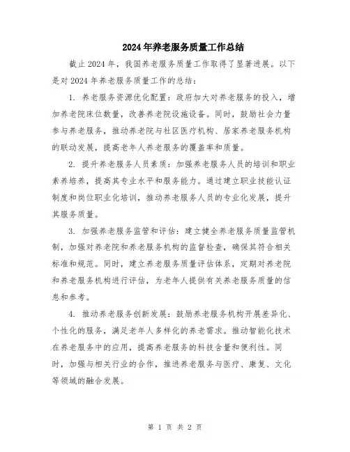 2024年养老服务质量工作总结