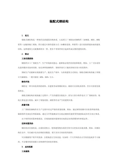 装配式钢结构