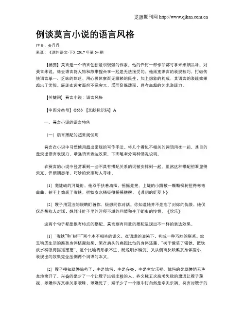 例谈莫言小说的语言风格
