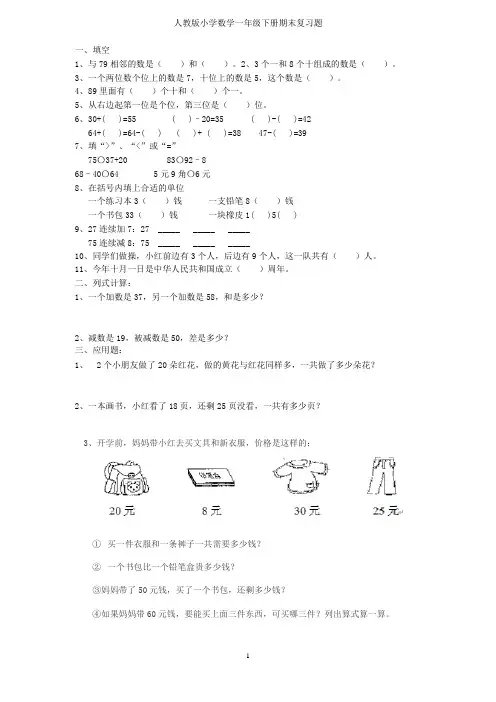 人教版小学数学一年级下册期末复习题