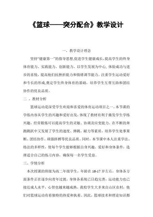《篮球——突分配合》教学设计