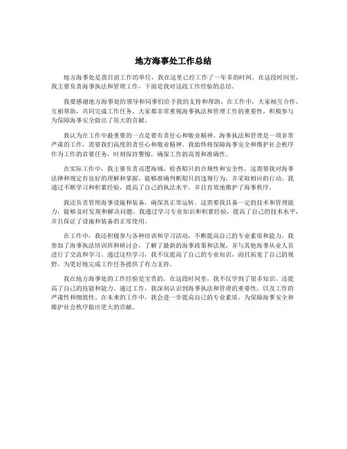 地方海事处工作总结