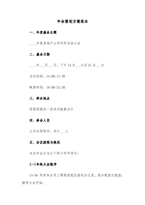 年会策划方案范本（六篇）