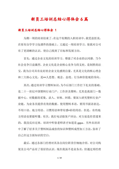 新员工培训总结心得体会6篇