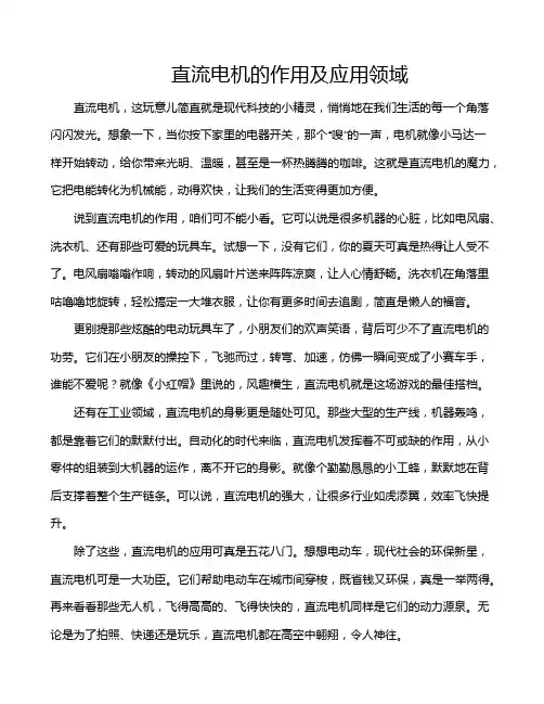 直流电机的作用及应用领域