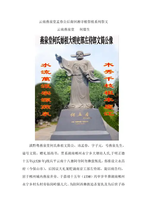 滇黔粤何氏燕泉堂何孟春后裔回湘寻根祭祖系列祭文