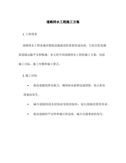 道路排水工程施工方案