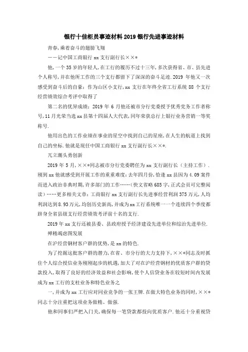 银行十佳柜员事迹材料 2019银行先进事迹材料 精品