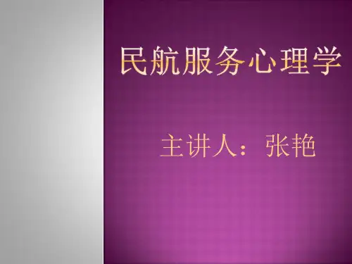 第二章  民航服务中的旅客心理
