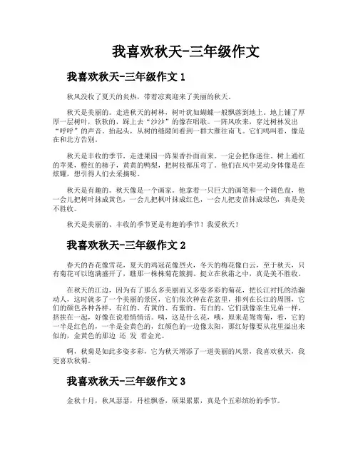 我喜欢秋天三年级作文