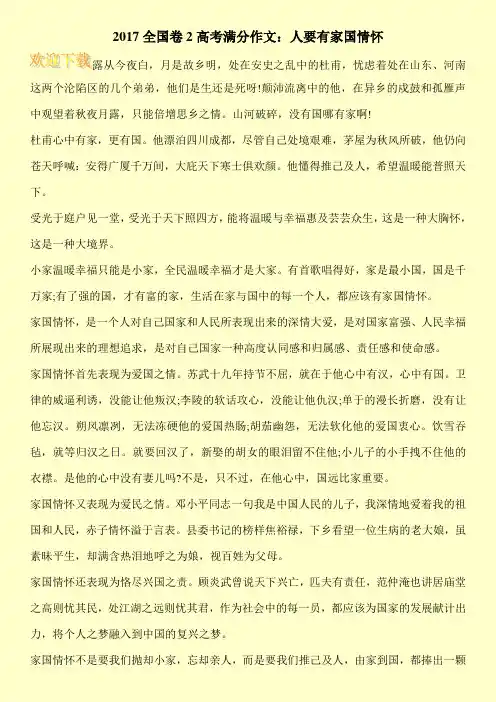2017全国卷2高考满分作文：人要有家国情怀