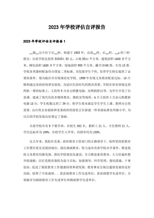 2023年学校评估自评报告