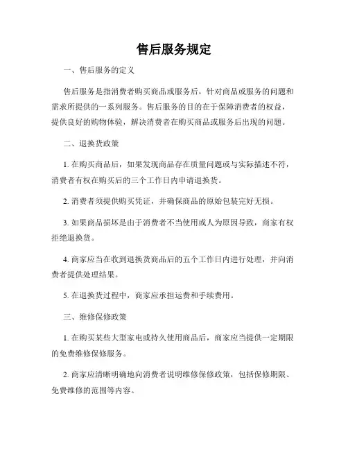 售后服务规定