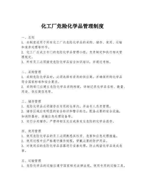 化工厂危险化学品管理制度
