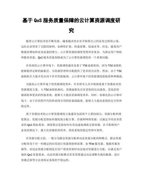 基于QoS服务质量保障的云计算资源调度研究