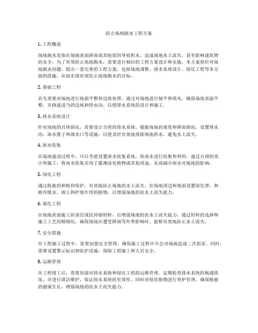 防止场地跑水工程方案
