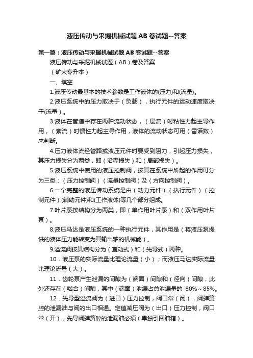 液压传动与采掘机械试题AB卷试题--答案