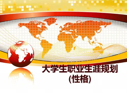 最新大学生职业生涯规划(性格)ppt课件