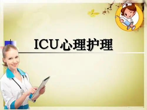 ICU心理护理ppt课件