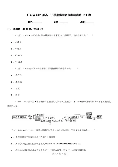 广东省2021版高一下学期化学期末考试试卷(I)卷