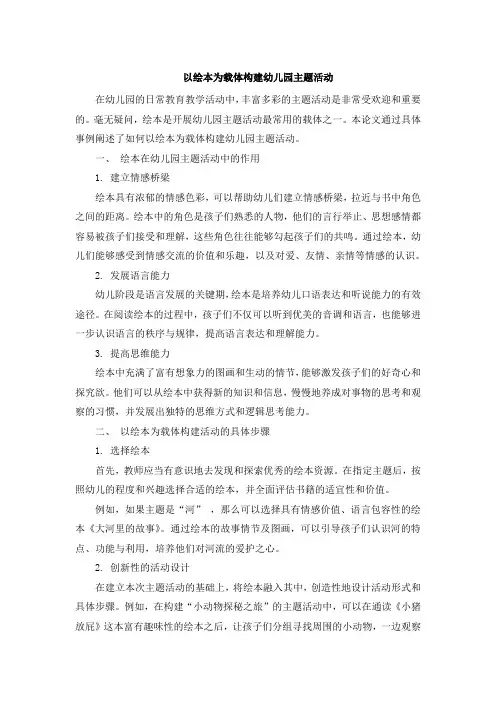 以绘本为载体构建幼儿园主题活动
