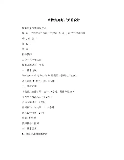 声控走廊灯开关的设计