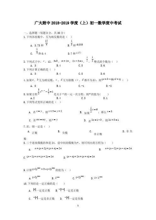 广大附中2018-2019学度(上)初一数学度中考试