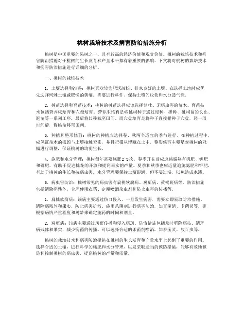 桃树栽培技术及病害防治措施分析