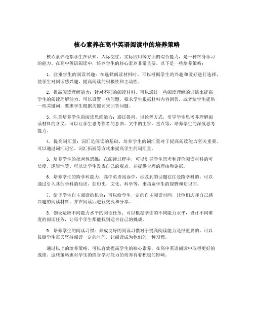 核心素养在高中英语阅读中的培养策略