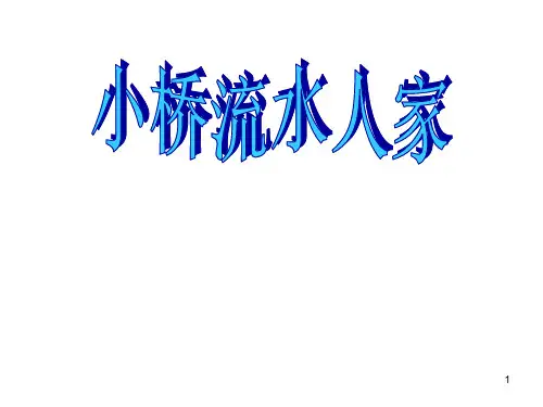 人教版五年级语文上册小桥流水人家教学演示一PPT课件