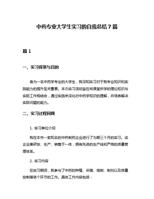 中药专业大学生实习的自我总结7篇