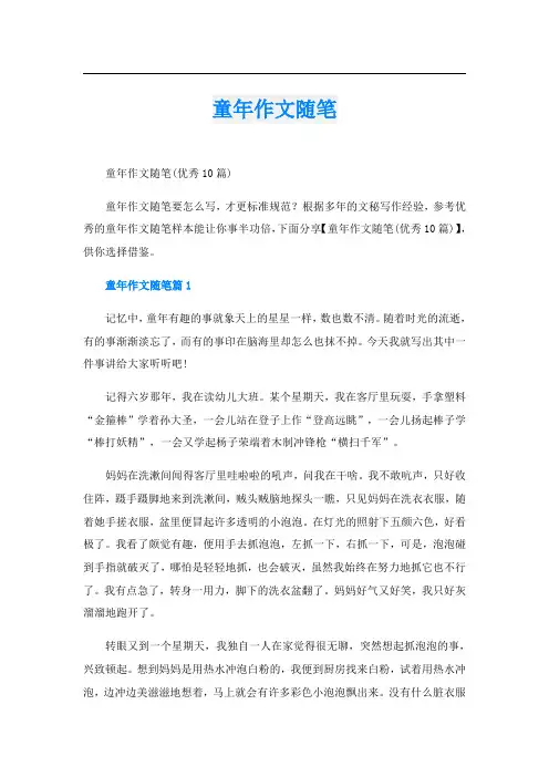 童年作文随笔