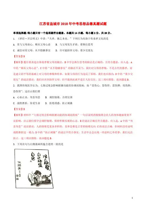 江苏省盐城市2018年中考思想品德真题试题(含解析1)